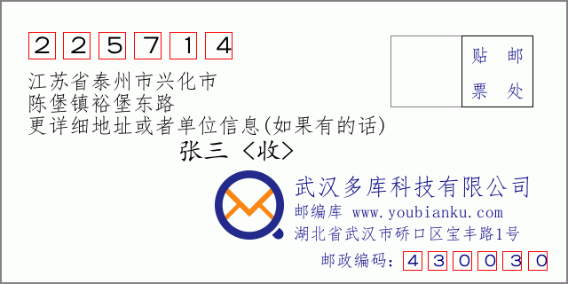 邮编信封：邮政编码225714-江苏省泰州市兴化市-陈堡镇裕堡东路