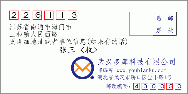 邮编信封：邮政编码226113-江苏省南通市海门市-三和镇人民西路