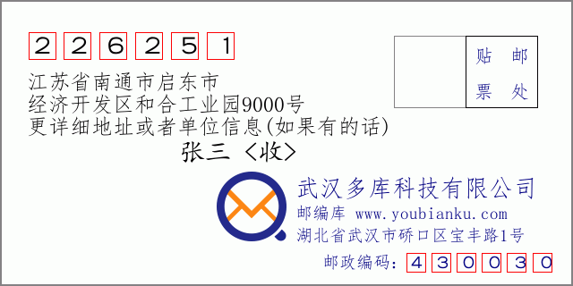 邮编信封：邮政编码226251-江苏省南通市启东市-经济开发区和合工业园9000号