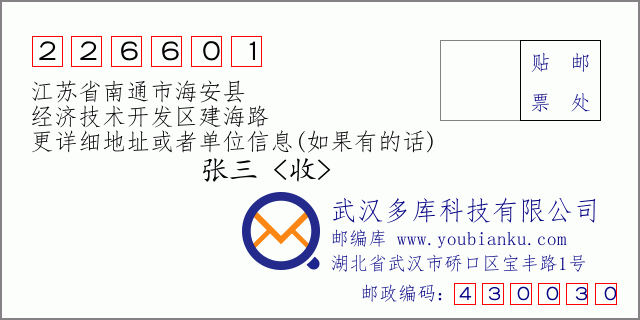 邮编信封：邮政编码226601-江苏省南通市海安县-经济技术开发区建海路