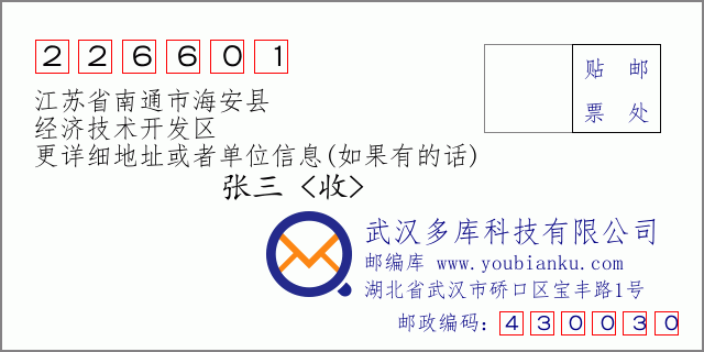 邮编信封：邮政编码226601-江苏省南通市海安县-经济技术开发区