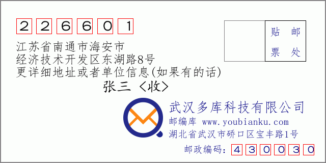邮编信封：邮政编码226601-江苏省南通市海安市-经济技术开发区东湖路8号