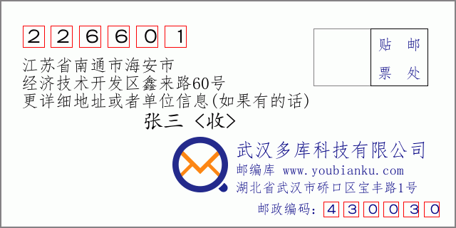 邮编信封：邮政编码226601-江苏省南通市海安市-经济技术开发区鑫来路60号