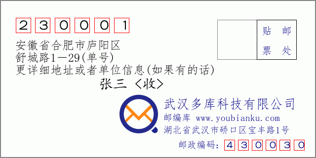 邮编信封：邮政编码230001-安徽省合肥市庐阳区-舒城路1－29(单号)