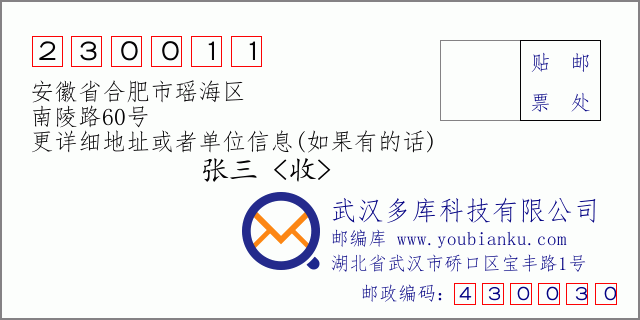 邮编信封：邮政编码230011-安徽省合肥市瑶海区-南陵路60号