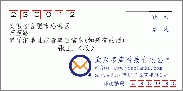 邮编信封：邮政编码230012-安徽省合肥市瑶海区-万源路