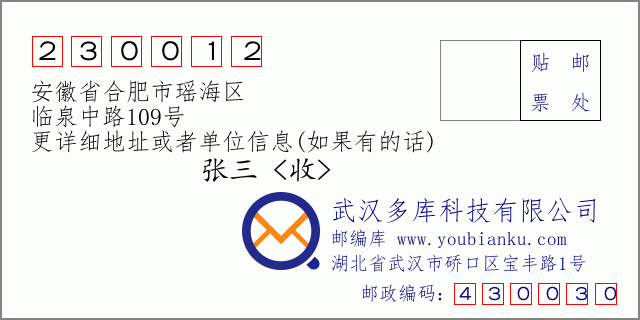 邮编信封：邮政编码230012-安徽省合肥市瑶海区-临泉中路109号