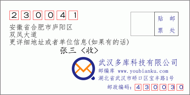 邮编信封：邮政编码230041-安徽省合肥市庐阳区-双凤大道