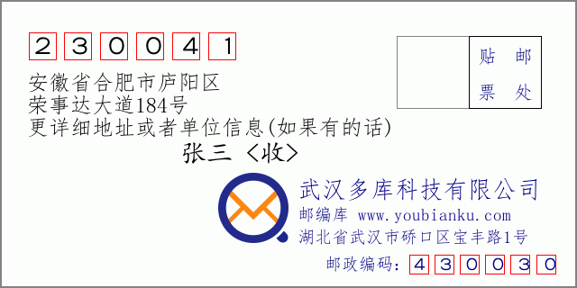 邮编信封：邮政编码230041-安徽省合肥市庐阳区-荣事达大道184号