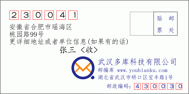 邮编信封：邮政编码230041-安徽省合肥市瑶海区-桃园路99号