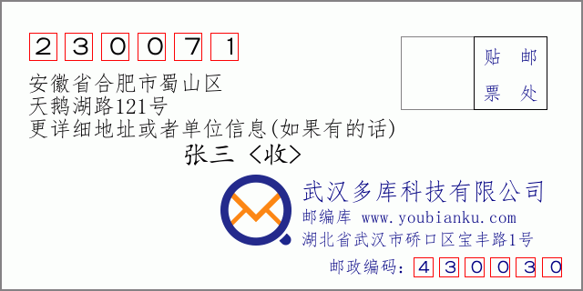 邮编信封：邮政编码230071-安徽省合肥市蜀山区-天鹅湖路121号