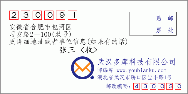 邮编信封：邮政编码230091-安徽省合肥市包河区-习友路2－100(双号)