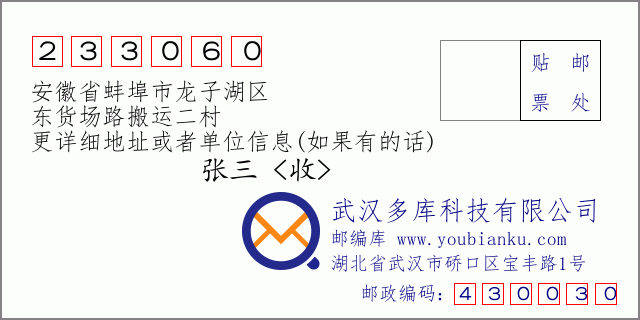 邮编信封：邮政编码233060-安徽省蚌埠市龙子湖区-东货场路搬运二村