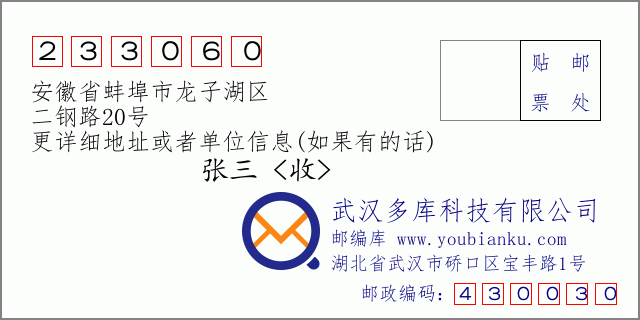 邮编信封：邮政编码233060-安徽省蚌埠市龙子湖区-二钢路20号