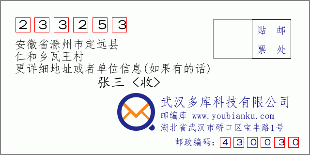 邮编信封：邮政编码233253-安徽省滁州市定远县-仁和乡瓦王村