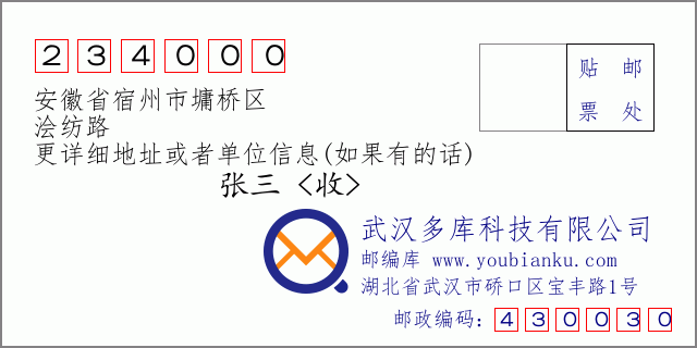 邮编信封：邮政编码234000-安徽省宿州市墉桥区-浍纺路