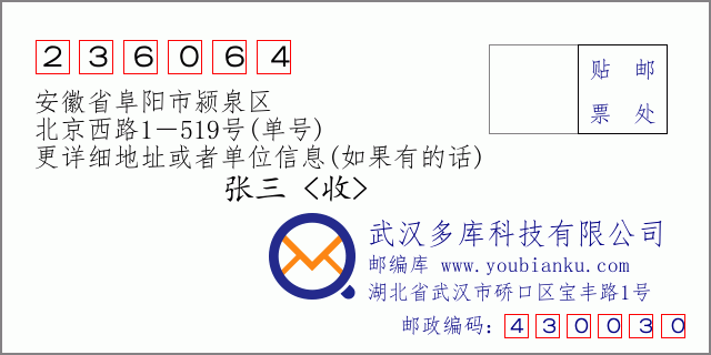 邮编信封：邮政编码236064-安徽省阜阳市颍泉区-北京西路1－519号(单号)