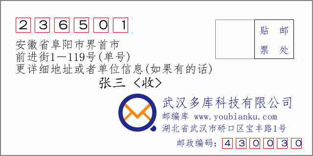 邮编信封：邮政编码236501-安徽省阜阳市界首市-前进街1－119号(单号)