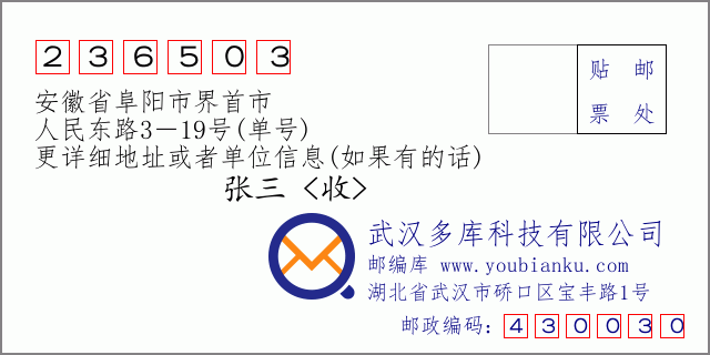 邮编信封：邮政编码236503-安徽省阜阳市界首市-人民东路3－19号(单号)
