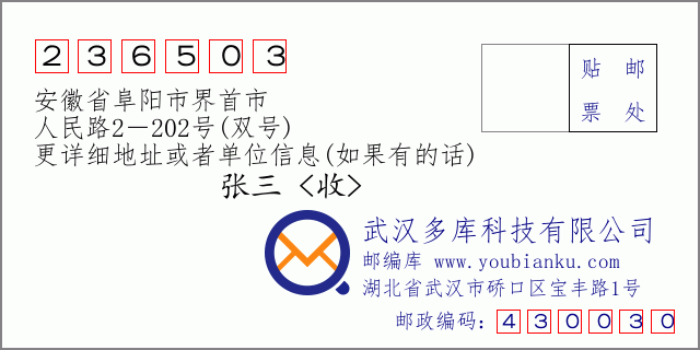 邮编信封：邮政编码236503-安徽省阜阳市界首市-人民路2－202号(双号)