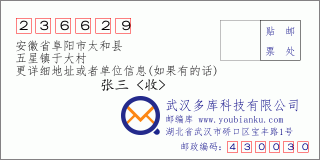 邮编信封：邮政编码236629-安徽省阜阳市太和县-五星镇于大村