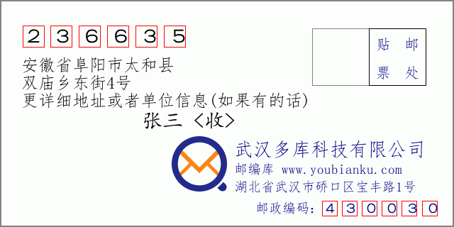 邮编信封：邮政编码236635-安徽省阜阳市太和县-双庙乡东街4号