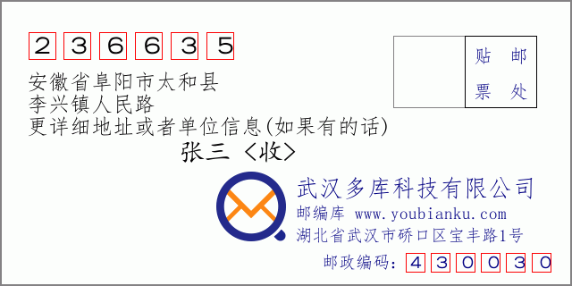 邮编信封：邮政编码236635-安徽省阜阳市太和县-李兴镇人民路