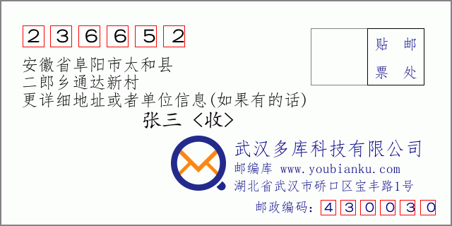 邮编信封：邮政编码236652-安徽省阜阳市太和县-二郎乡通达新村