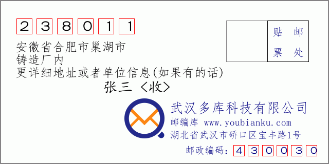 邮编信封：邮政编码238011-安徽省合肥市巢湖市-铸造厂内