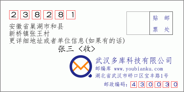 邮编信封：邮政编码238281-安徽省巢湖市和县-新桥镇张王村