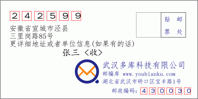 邮编信封：邮政编码242599-安徽省宣城市泾县-三里岗路85号