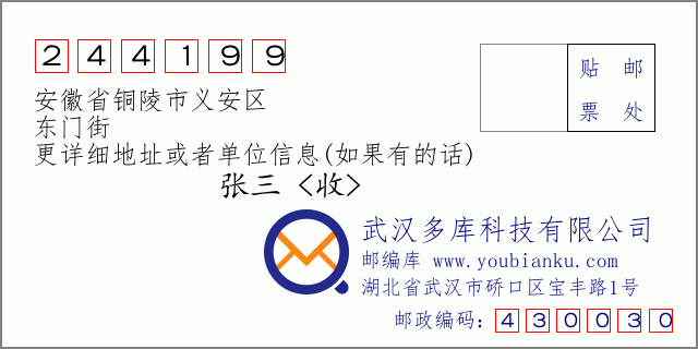 邮编信封：邮政编码244199-安徽省铜陵市义安区-东门街