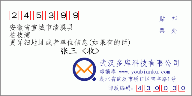 邮编信封：邮政编码245399-安徽省宣城市绩溪县-柏枝湾