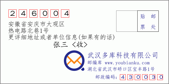 邮编信封：邮政编码246004-安徽省安庆市大观区-热电路北巷1号