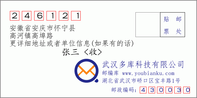 邮编信封：邮政编码246121-安徽省安庆市怀宁县-高河镇高埠路
