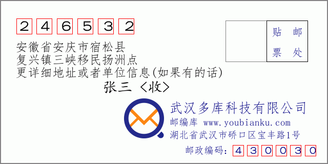 邮编信封：邮政编码246532-安徽省安庆市宿松县-复兴镇三峡移民扬洲点