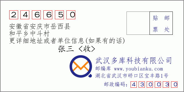 邮编信封：邮政编码246650-安徽省安庆市岳西县-和平乡中斗村