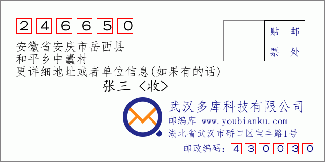 邮编信封：邮政编码246650-安徽省安庆市岳西县-和平乡中蠹村