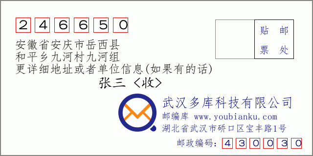邮编信封：邮政编码246650-安徽省安庆市岳西县-和平乡九河村九河组
