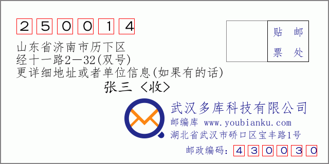 邮编信封：邮政编码250014-山东省济南市历下区-经十一路2－32(双号)