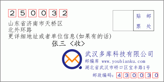邮编信封：邮政编码250032-山东省济南市天桥区-北外环路