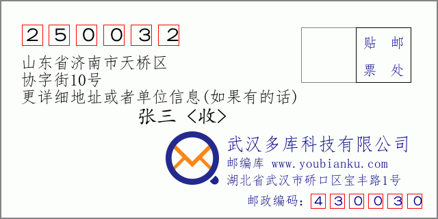 邮编信封：邮政编码250032-山东省济南市天桥区-协字街10号