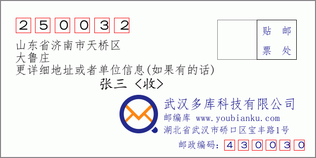 邮编信封：邮政编码250032-山东省济南市天桥区-大鲁庄