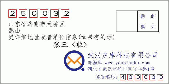邮编信封：邮政编码250032-山东省济南市天桥区-鹊山