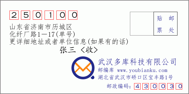 邮编信封：邮政编码250100-山东省济南市历城区-化纤厂路1－17(单号)