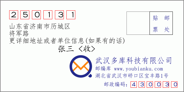 邮编信封：邮政编码250131-山东省济南市历城区-将军路