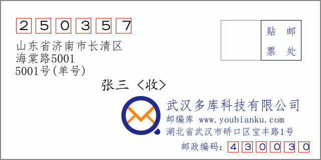 邮编信封：邮政编码250357-山东省济南市长清区-海棠路5001-5001号(单号)