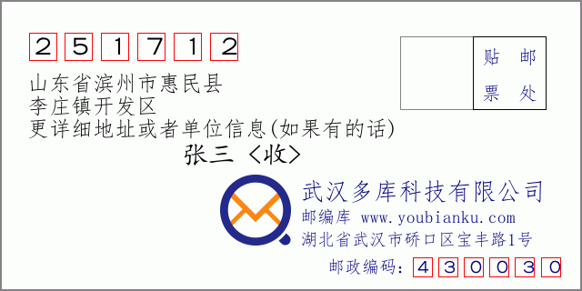 邮编信封：邮政编码251712-山东省滨州市惠民县-李庄镇开发区