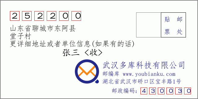 邮编信封：邮政编码252200-山东省聊城市东阿县-堂子村