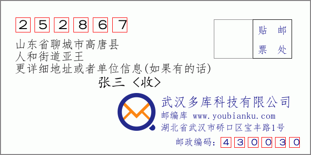 邮编信封：邮政编码252867-山东省聊城市高唐县-人和街道亚王